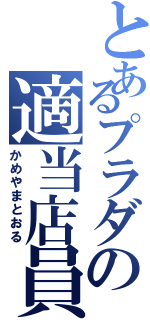 とあるプラダの適当店員（かめやまとおる）