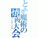 とある魔術の焼肉大会Ⅱ（インデックス）