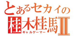 とあるセカイの桂木桂馬Ⅱ（ギャルゲーマー）