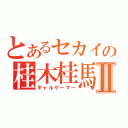 とあるセカイの桂木桂馬Ⅱ（ギャルゲーマー）