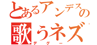 とあるアンデスの歌うネズミ（デグー）