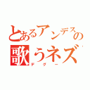 とあるアンデスの歌うネズミ（デグー）