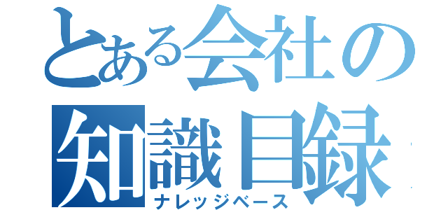 とある会社の知識目録（ナレッジベース）