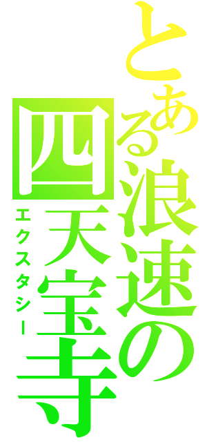 とある浪速の四天宝寺（エクスタシー）