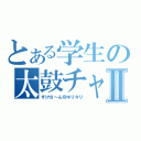 とある学生の太鼓チャンネルⅡ（すけさ～ん＠キリキリ）