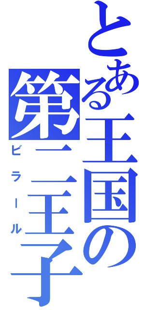 とある王国の第二王子（ビラール）