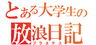 とある大学生の放浪日記（プラネテス）