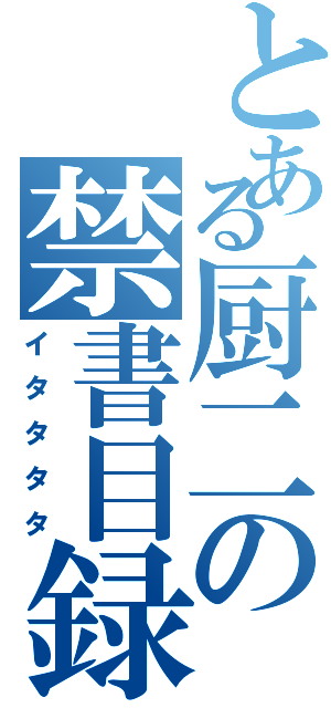 とある厨二の禁書目録（イタタタタ）