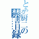 とある厨二の禁書目録（イタタタタ）