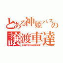 とある神姫バスの譲渡車達（元明石市交通部所属車）