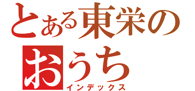 とある東栄のおうち（インデックス）