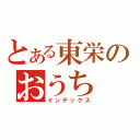 とある東栄のおうち（インデックス）