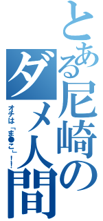 とある尼崎のダメ人間（オチは「ま●こ」！！）