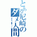 とある尼崎のダメ人間（オチは「ま●こ」！！）