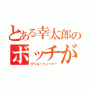 とある幸太郎のボッチがん（グリル・リィーパー）