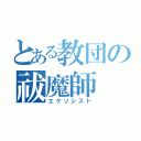 とある教団の祓魔師（エクソシスト）