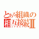 とある組織の相互接続Ⅱ（ＪＰＮＡＰ）