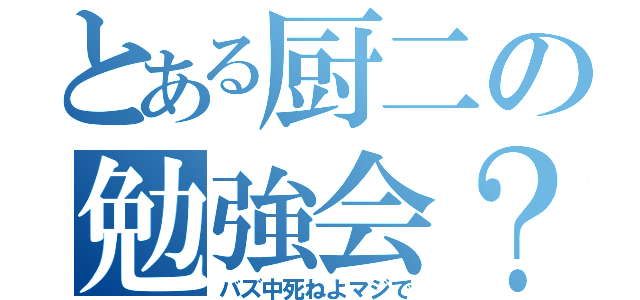 とある厨二の勉強会？（バズ中死ねよマジで）