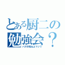 とある厨二の勉強会？（バズ中死ねよマジで）