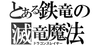 とある鉄竜の滅竜魔法（ドラゴンスレイヤー）