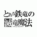 とある鉄竜の滅竜魔法（ドラゴンスレイヤー）