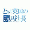 とある英国の玩具社長（シエル・ファントムハイブ）