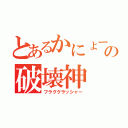 とあるかにょーの破壊神（フラグクラッシャー）