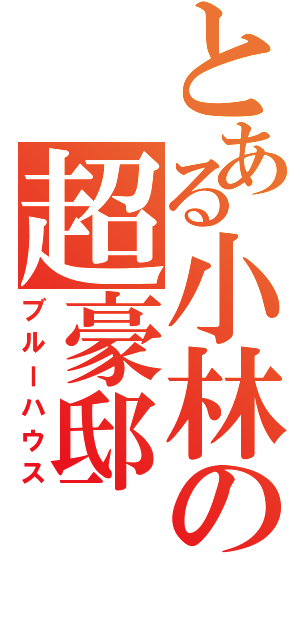 とある小林の超豪邸（ブルーハウス）