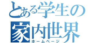 とある学生の家内世界（ホームページ）