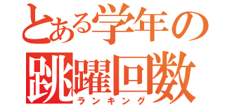 とある学年の跳躍回数（ランキング）