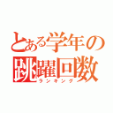 とある学年の跳躍回数（ランキング）