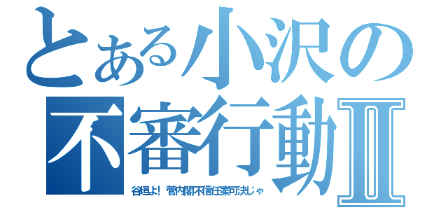 とある小沢の不審行動Ⅱ（谷垣よ！菅内閣不信任案可決じゃ）