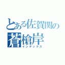 とある佐賀関の蒼槍岸（インデックス）