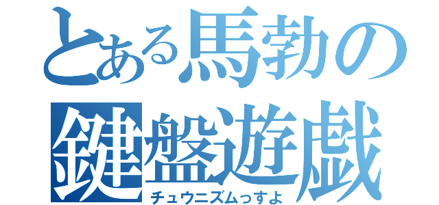 とある馬勃の鍵盤遊戯（チュウニズムっすよ）