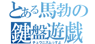 とある馬勃の鍵盤遊戯（チュウニズムっすよ）