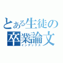 とある生徒の卒業論文（インデックス）