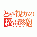 とある親方の超電磁砲（御坂美琴）