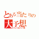 とある当たりの大予想（チェリ丸チェリ男）