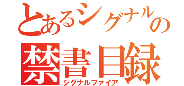 とあるシグナルファイアの禁書目録（シグナルファイア）