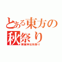 とある東方の秋祭り（博麗神社秋祭り）