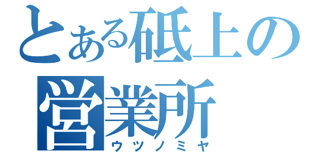 とある砥上の営業所（ウツノミヤ）