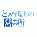 とある砥上の営業所（ウツノミヤ）