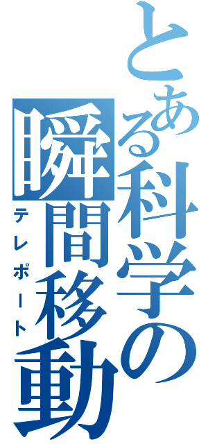 とある科学の瞬間移動（テレポート）