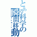 とある科学の瞬間移動（テレポート）