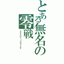 とある無名の零戦（ＺＥＲＯＦＩＧＨＴＥＲ）