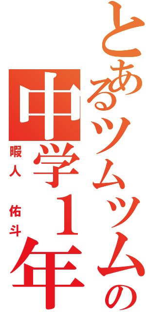 とあるツムツム大好きの中学１年（暇人 佑斗）