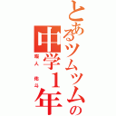 とあるツムツム大好きの中学１年（暇人 佑斗）