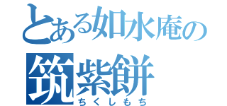 とある如水庵の筑紫餅（ちくしもち）