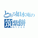 とある如水庵の筑紫餅（ちくしもち）