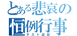 とある悲哀の恒例行事（テスト返却）